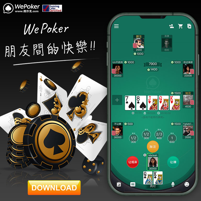 WePoker德扑游戏赛事